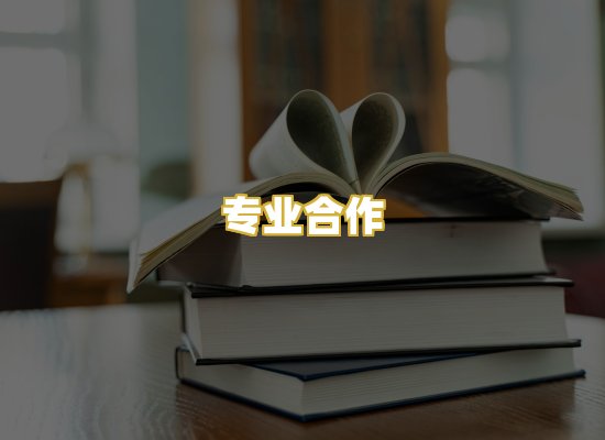 专业合作