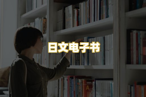 日文电子书